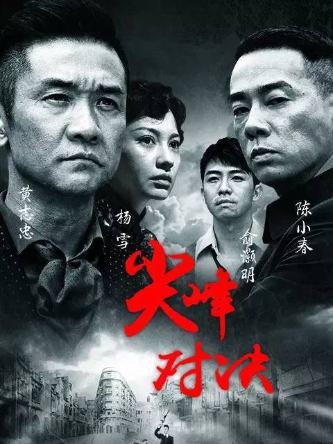 尖峰對決(2014年齊星執導電視劇)