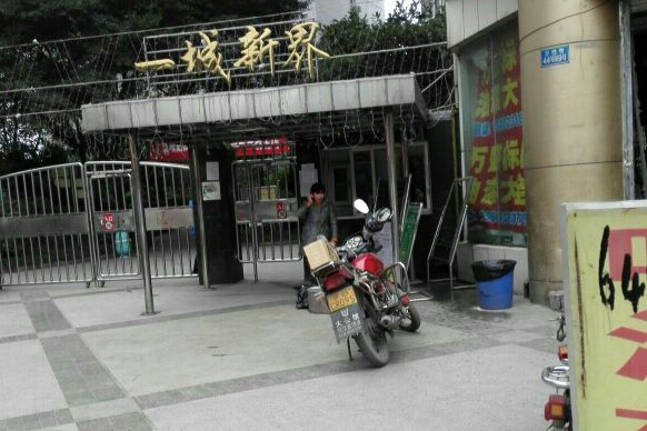 一城新界 一城新界