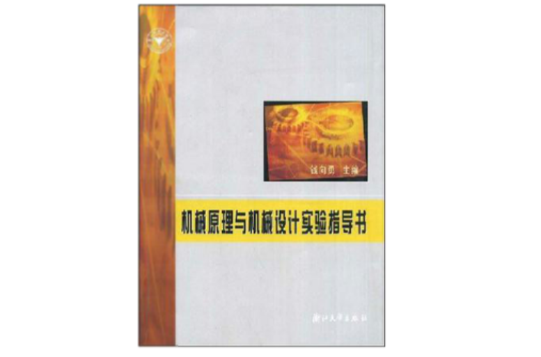 機械原理與機械設計實驗指導書(浙江大學出版社2005年出版圖書)