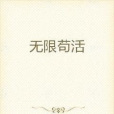 無限苟活 無限苟活