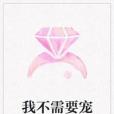 我不需要寵 我不需要寵