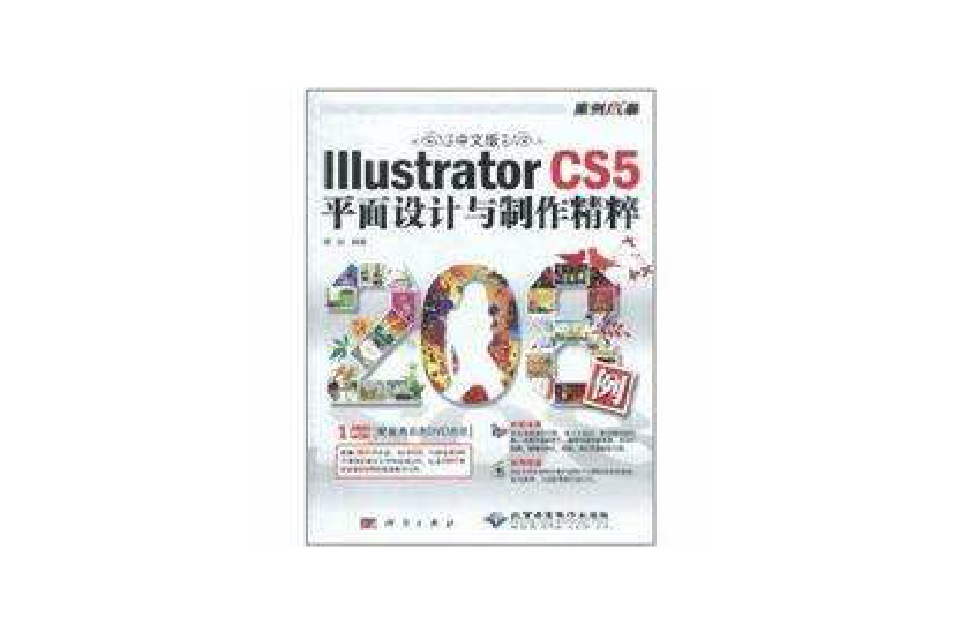 中文版IIIustratorCS5平面設計與製作精粹