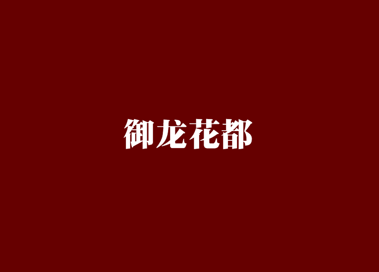 御龍花都 御龍花都