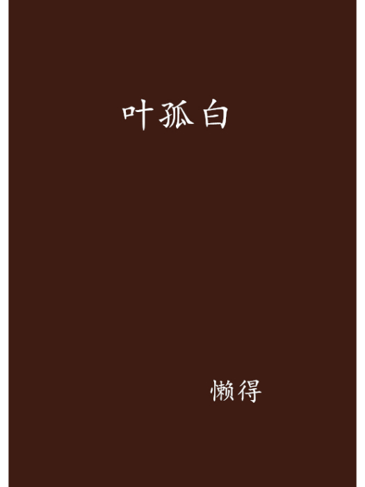葉孤白 葉孤白