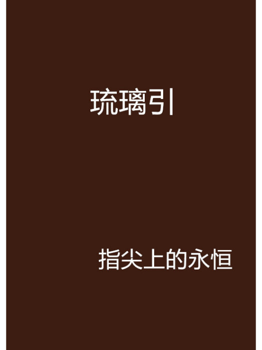琉璃引 琉璃引