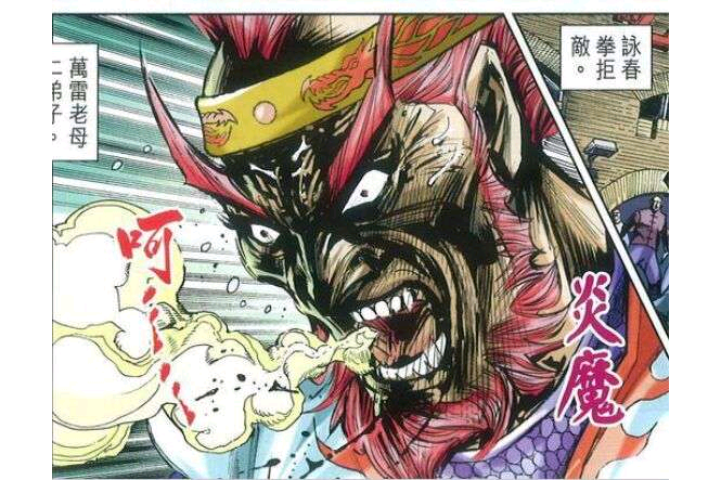 炎魔(萬雷老母的二弟子) 炎魔(萬雷老母的二弟子)