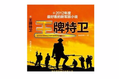 王牌特衛1+2+3 王牌特衛1+2+3