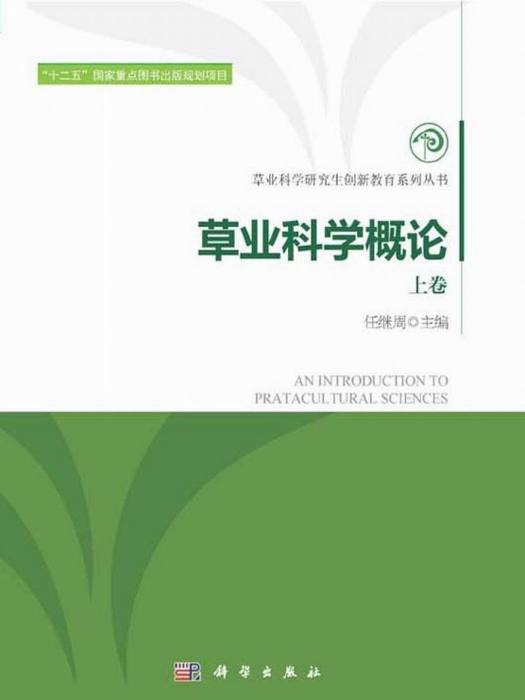 草業科學概論 草業科學概論
