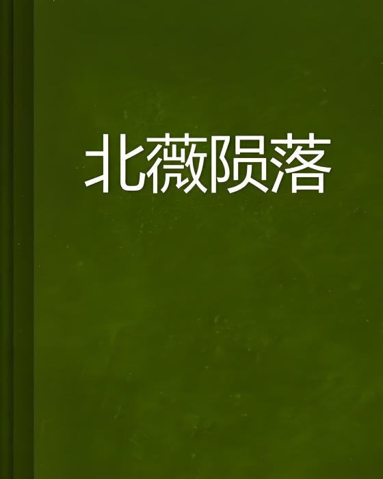 北薇隕落 北薇隕落