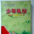 少年禮儀 少年禮儀