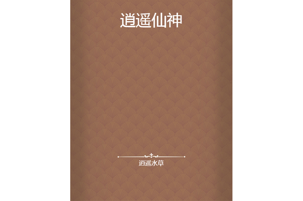 逍遙仙神 逍遙仙神