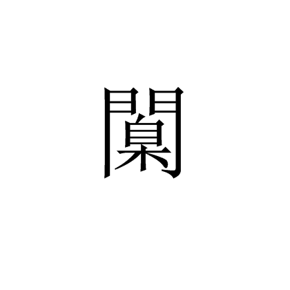 闑 闑