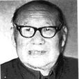 劉玉衡(原中共中央統戰部文教處副處長) 劉玉衡(原中共中央統戰部文教處副處長)