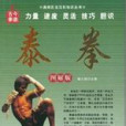 泰拳(謝志強等著圖書) 泰拳(謝志強等著圖書)