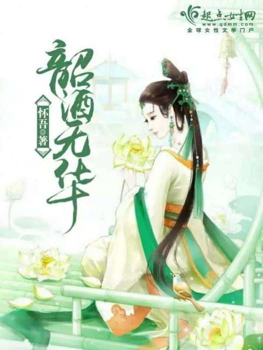 韶酒無華 韶酒無華
