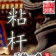 粘桿 粘桿