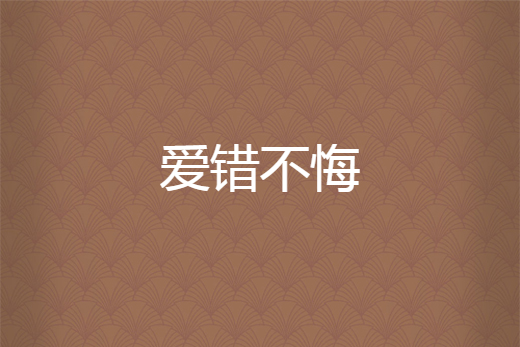 愛錯不悔 愛錯不悔
