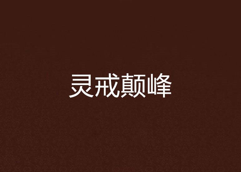 靈戒顛峰 靈戒顛峰