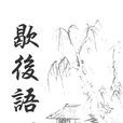諺語歇後語 諺語歇後語