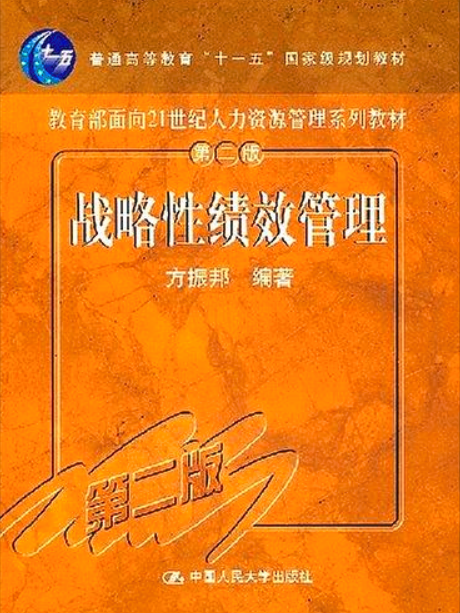 績效管理(中國人民大學出版社出版書籍) 績效管理(中國人民大學出版社出版書籍)