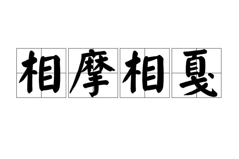 相摩相戛 相摩相戛