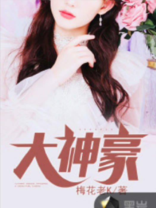 大神豪(梅花老K創作的網路小說) 大神豪(梅花老K創作的網路小說)