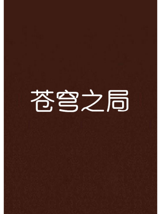 蒼穹之局 蒼穹之局