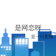 是網戀呀 是網戀呀