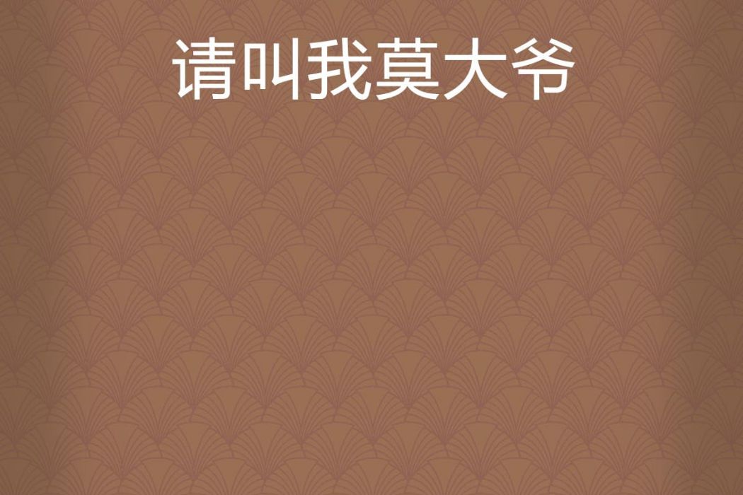 請叫我莫大爺 請叫我莫大爺