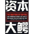 資本大鱷 資本大鱷