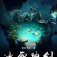 冰雪神劍 冰雪神劍
