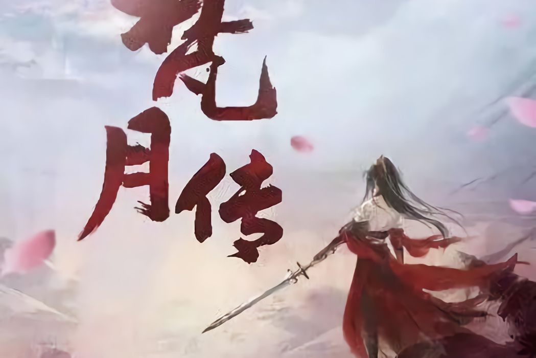 梵月傳 梵月傳