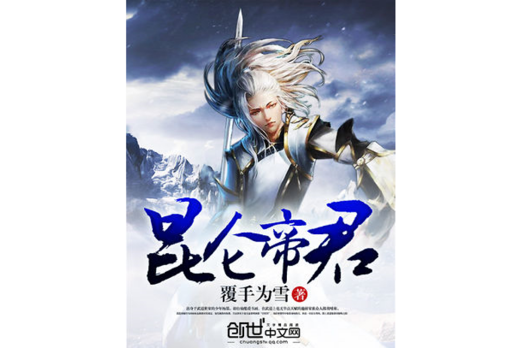 崑崙帝君 崑崙帝君