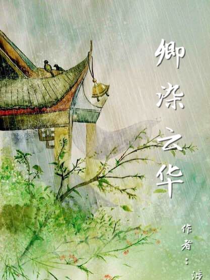 卿染雲華
