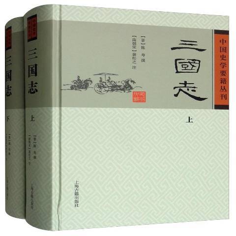三國志(2011年上海古籍出版社出版的圖書) 三國志(2011年上海古籍出版社出版的圖書)