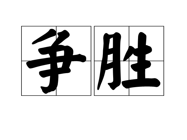 爭勝 爭勝