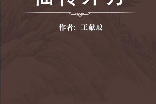 仙傳外方