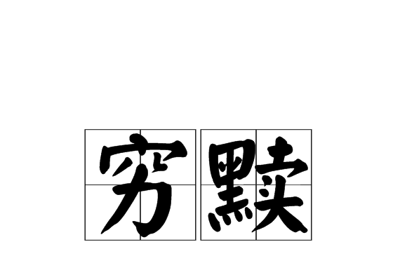 窮黷 窮黷
