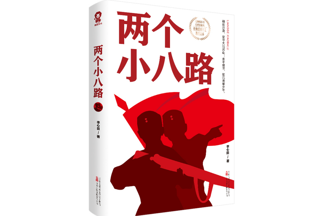 兩個小八路(2023年萬卷出版公司出版的圖書) 兩個小八路(2023年萬卷出版公司出版的圖書)
