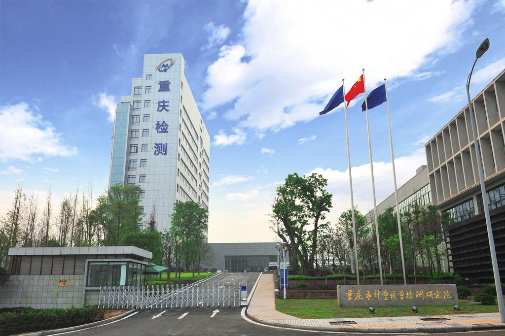 重慶市計量質量檢測研究院