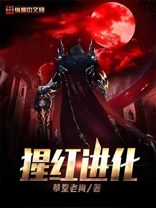 猩紅進化 猩紅進化