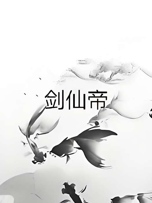 劍仙帝 劍仙帝