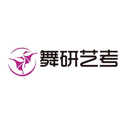 舞研藝考 舞研藝考