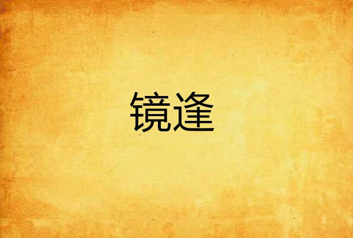 鏡逢 鏡逢