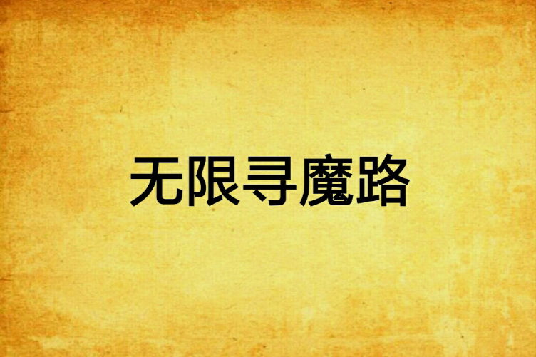 無限尋魔路 無限尋魔路