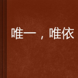 唯一,唯依 唯一,唯依