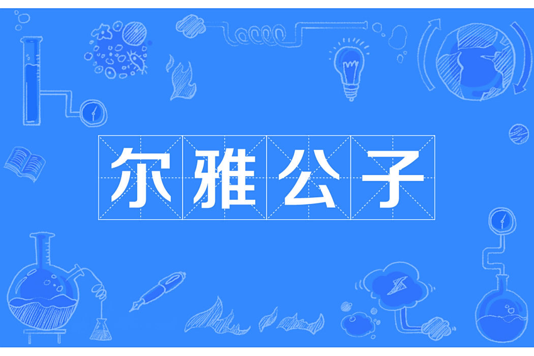 爾雅公子 爾雅公子