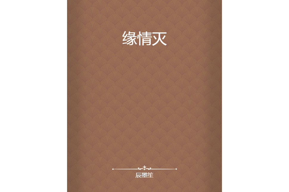 緣情滅 緣情滅