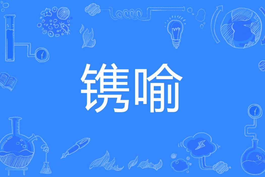 鐫喻 鐫喻