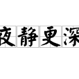 夜靜更深 夜靜更深